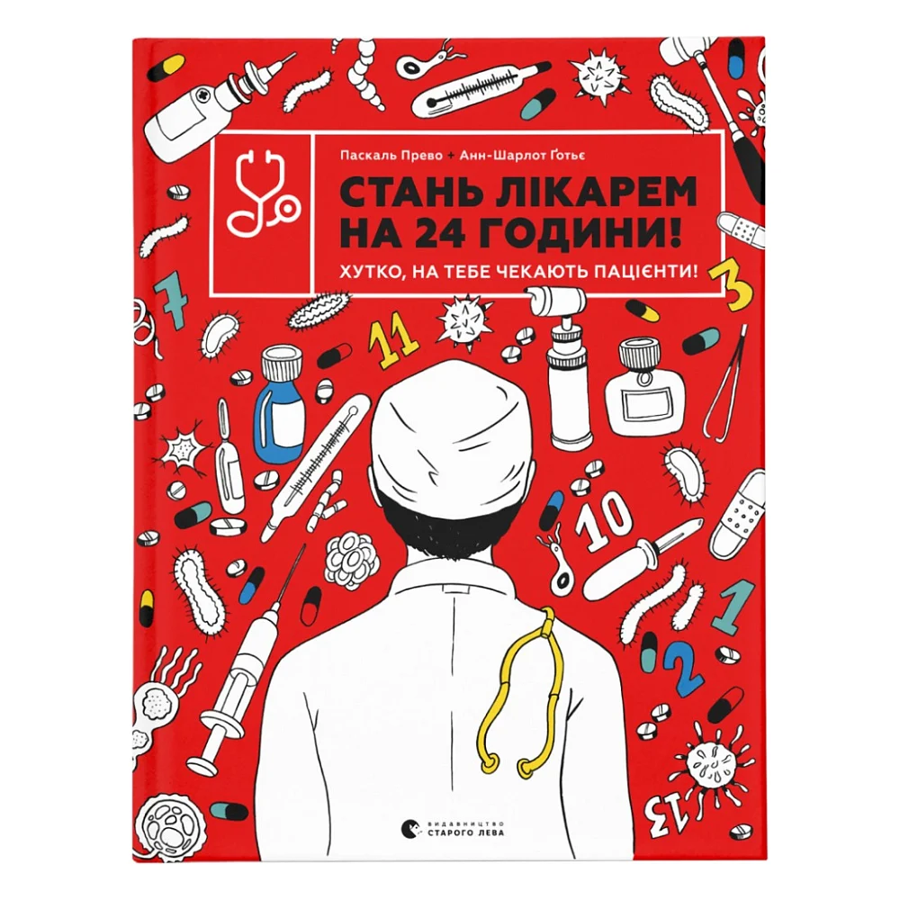 Книга Стань лікарем на 24 години - Паскаль Прево, Анн-Шарлот Ґотьє Видавництво Старого Лева (9789666799947)