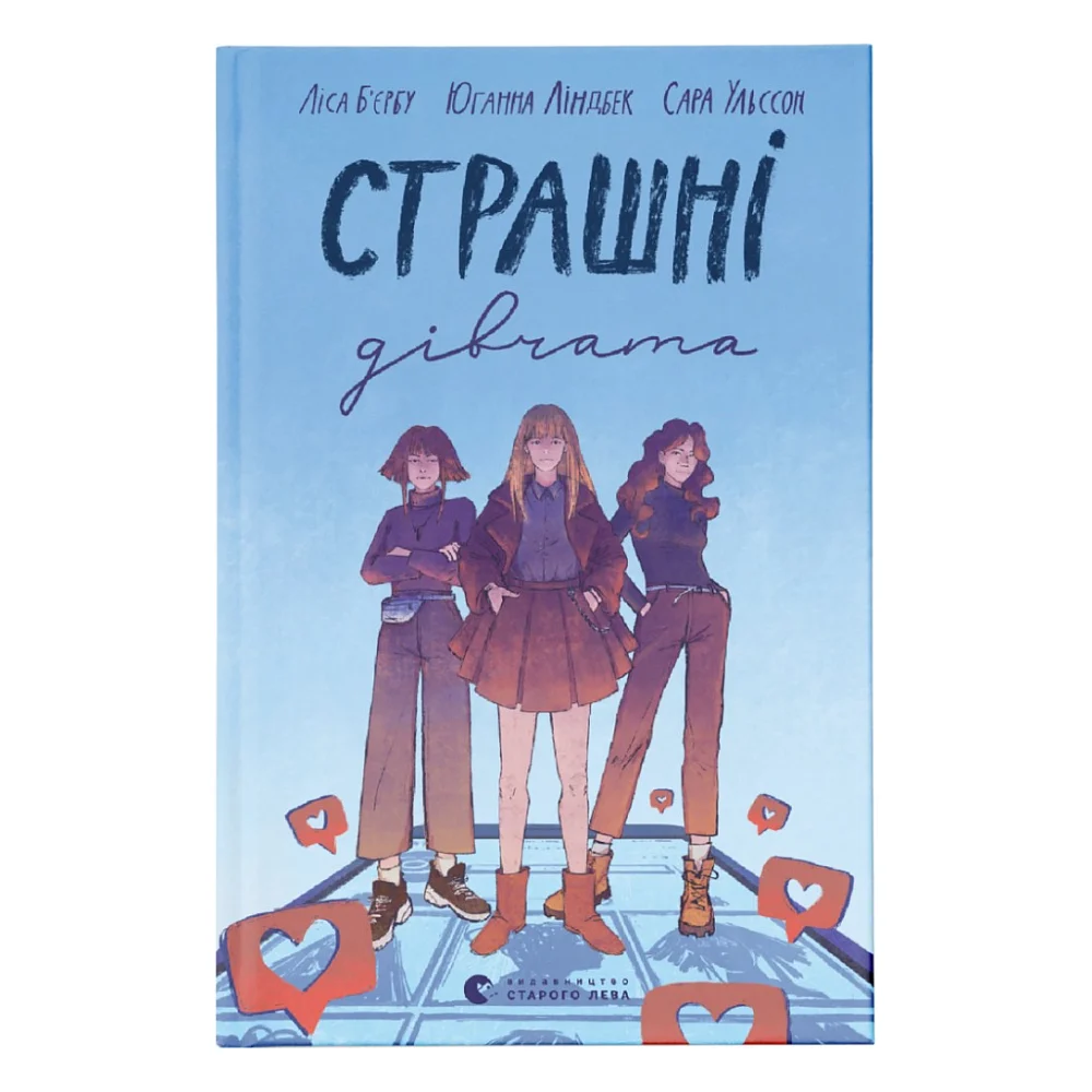 Книга Страшні дівчата - Ліса Б'єрбу, Юганна Ліндбек, Сара Ульссон Видавництво Старого Лева (9789666799893)