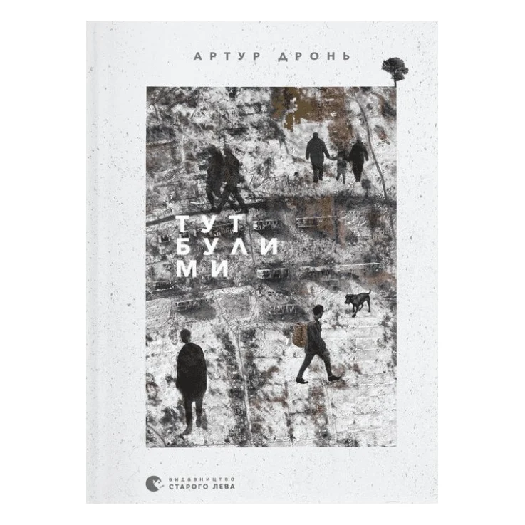 Книга Тут були ми - Артур Дронь Видавництво Старого Лева (9789664482421)