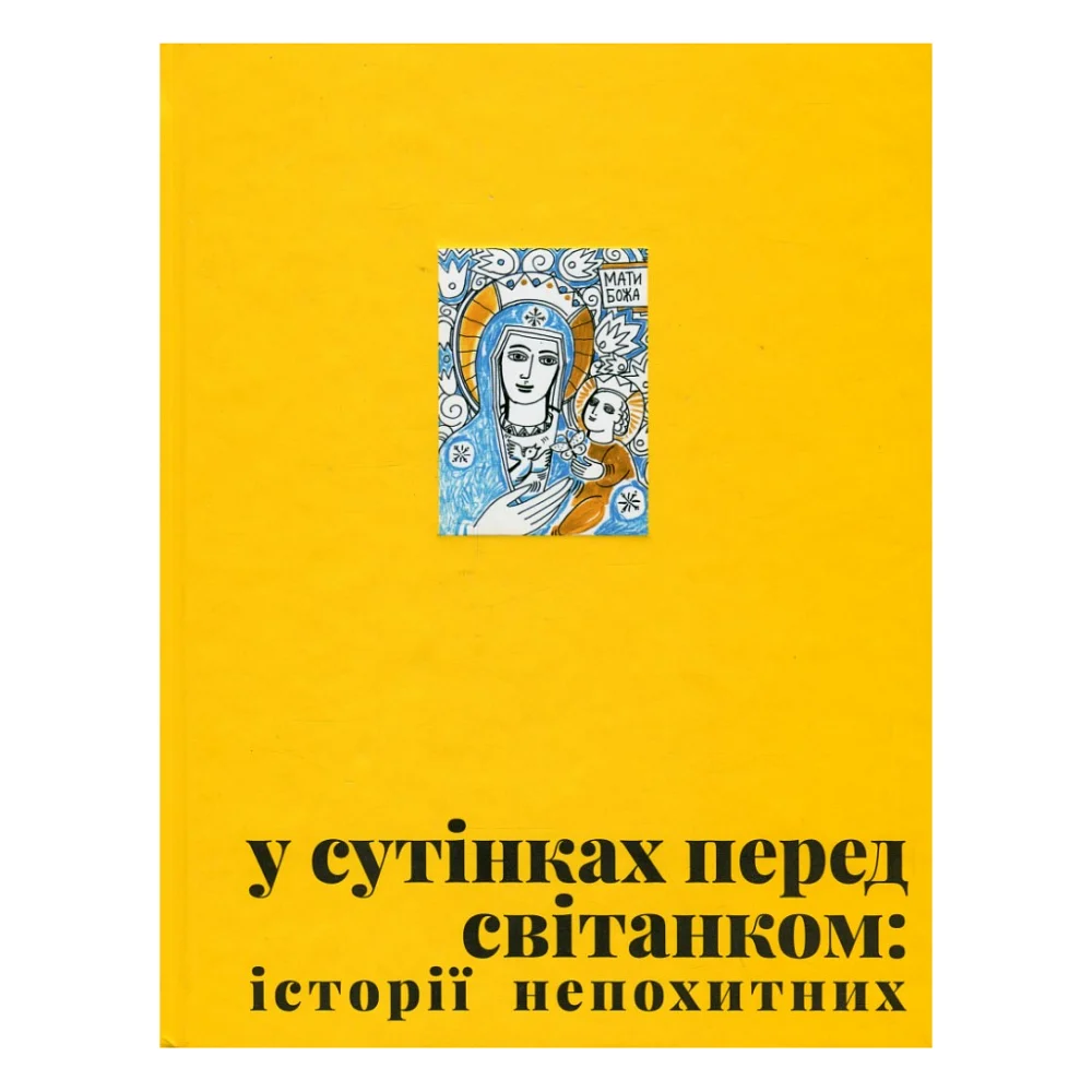 Книга У сутінках перед світанком Видавництво Старого Лева (9789664483169)