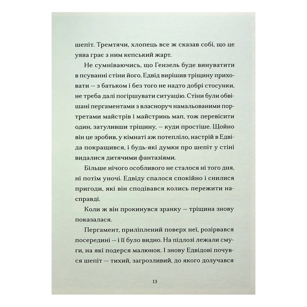 Книга Шептосвітичі. Лабіринт блукань і знахідок - Джордан Ліс Видавництво Старого Лева (9789664482902) — фото 8