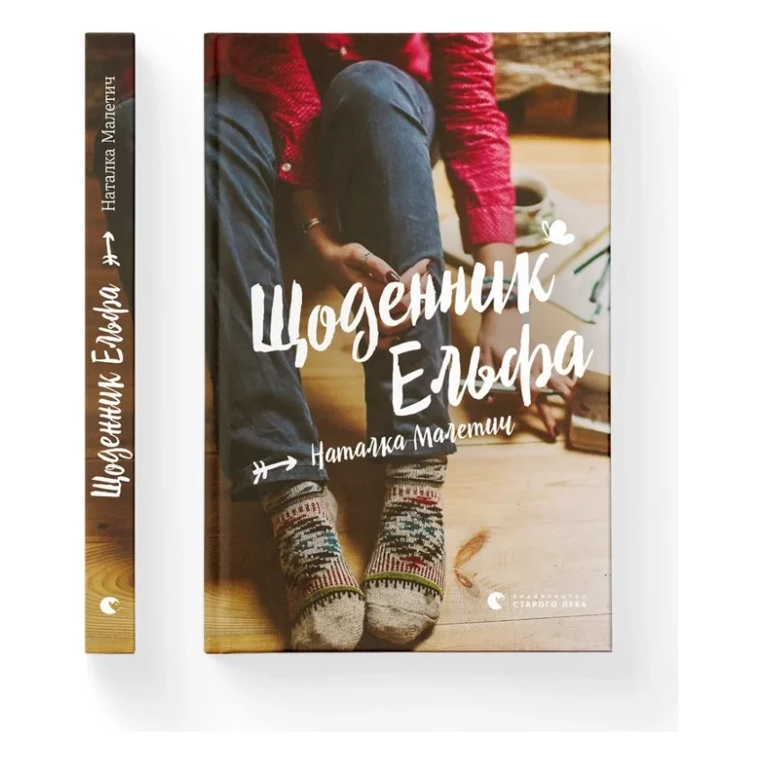 Книга Щоденник Ельфа - Наталка Малетич Видавництво Старого Лева (9789664483336)