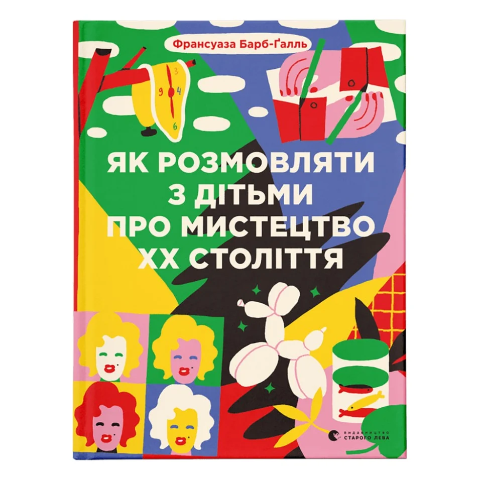 Книга Як розмовляти з дітьми про мистецтво ХХ століття - Франсуаза Барб-Ґалль Видавництво Старого Лева (9789664482483)