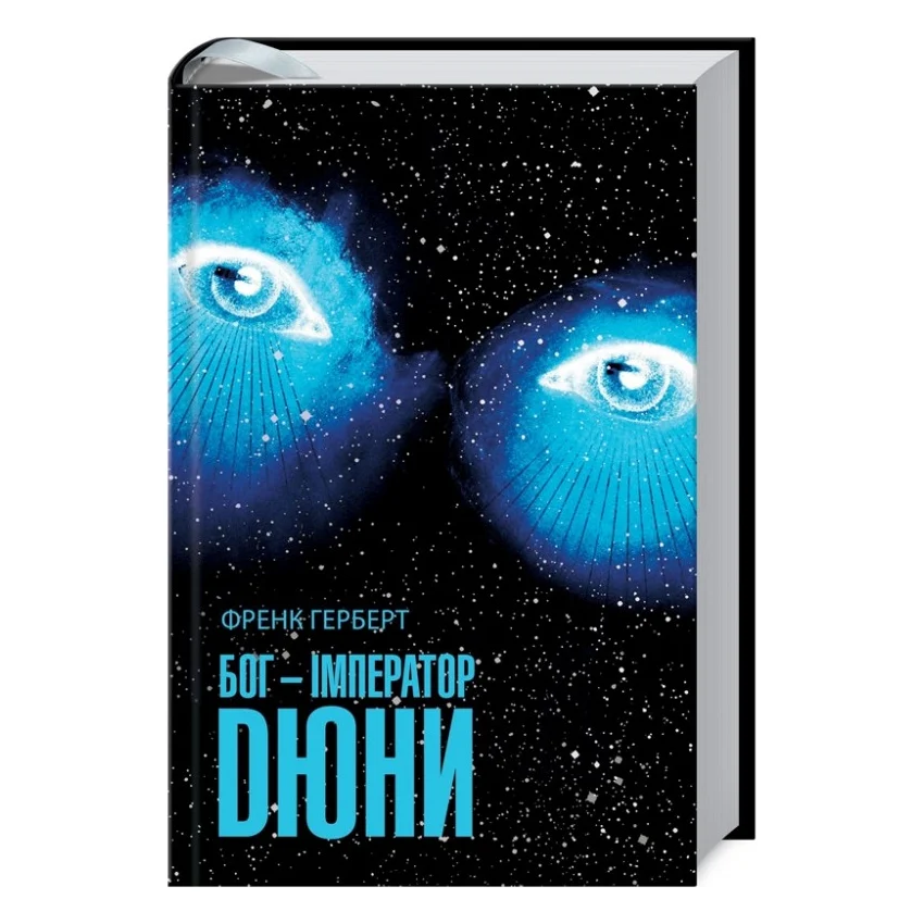 Книга Бог-Імператор Дюни - Френк Герберт КСД (9786171513013)