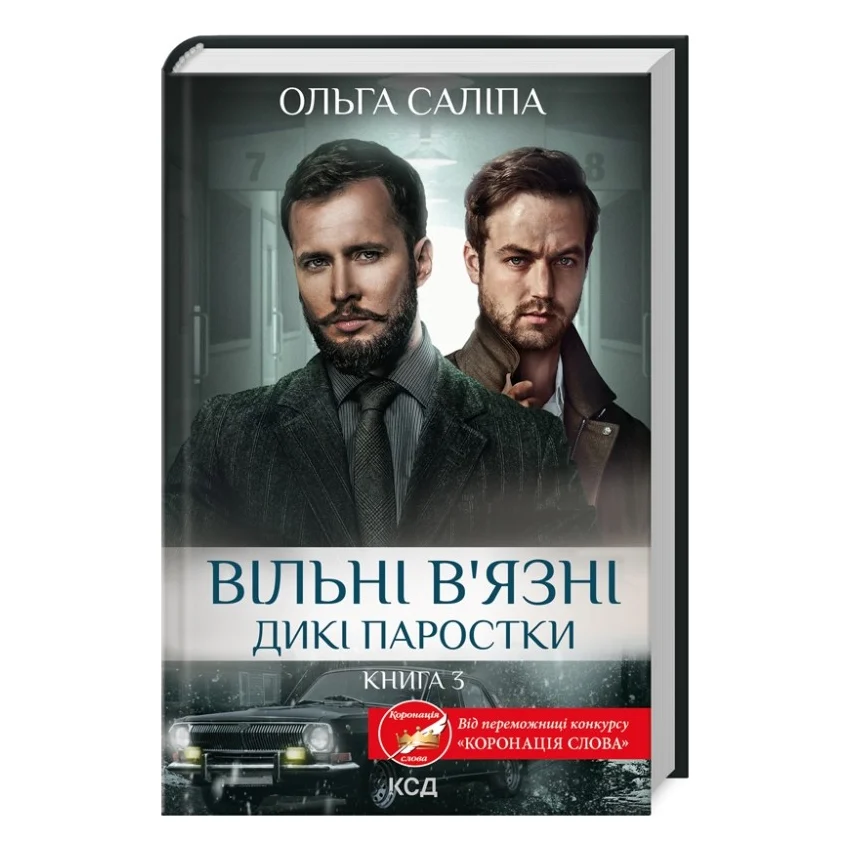 Книга Вільні в'язні. Дикі паростки. Книга 3 - Ольга Саліпа КСД (9786171511446)