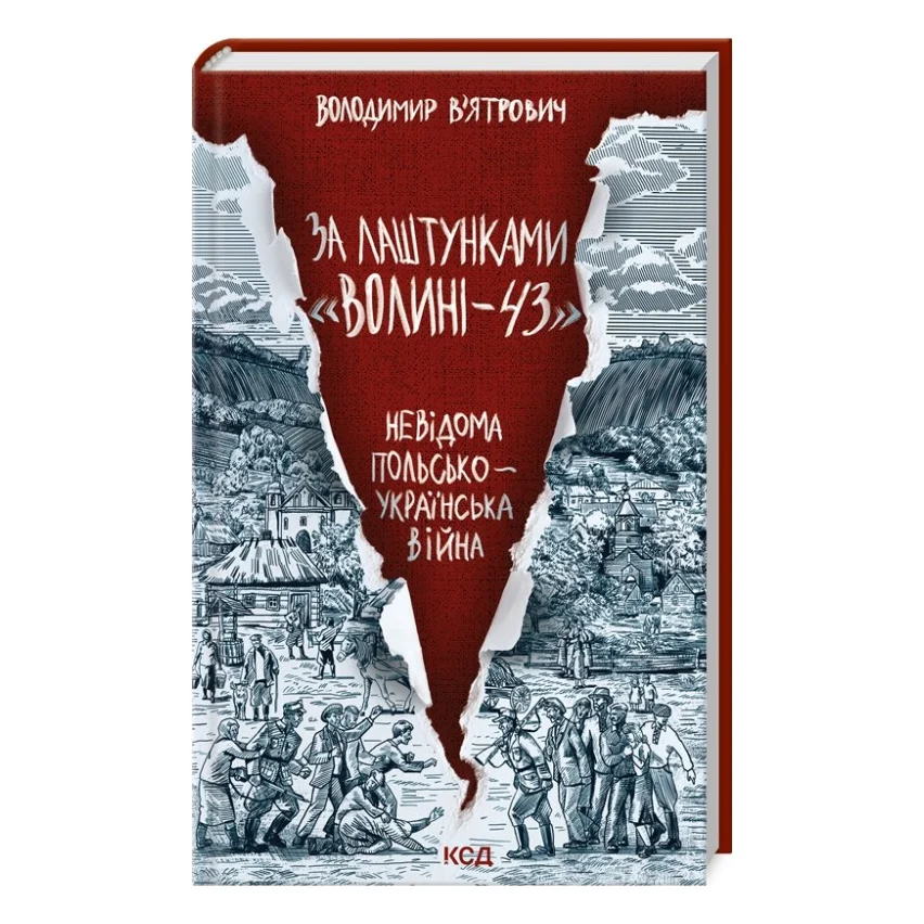 Книга За лаштунками "Волині-43". Невідома польско-українська війна - Володимир В'ятрович КСД (9786171512818)