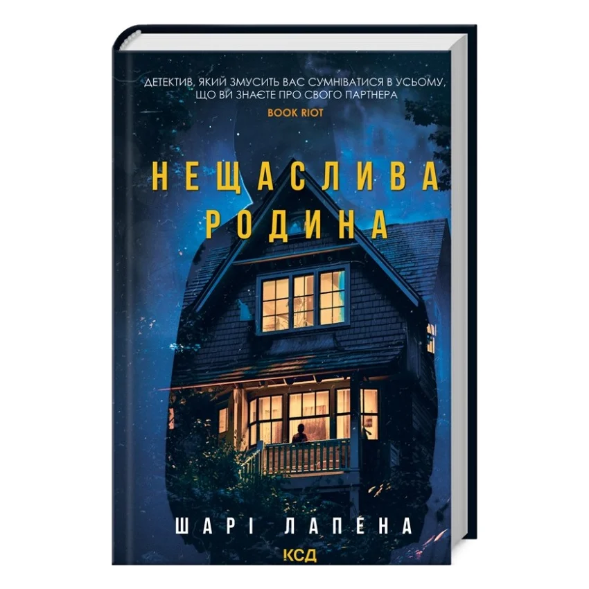 Книга Нещаслива родина - Шарі Лапена КСД (9786171512856)