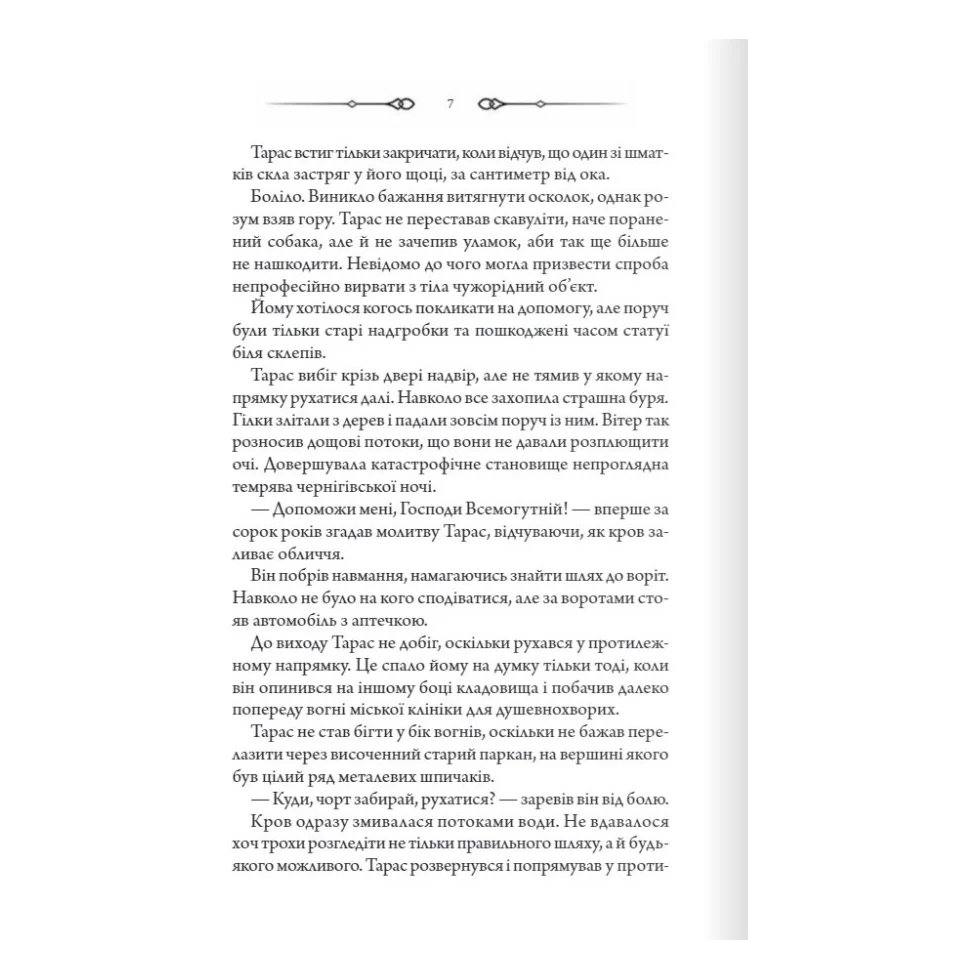 Книга Порожні могили - Тарас Мельник КСД (9786171511453) — фото 4