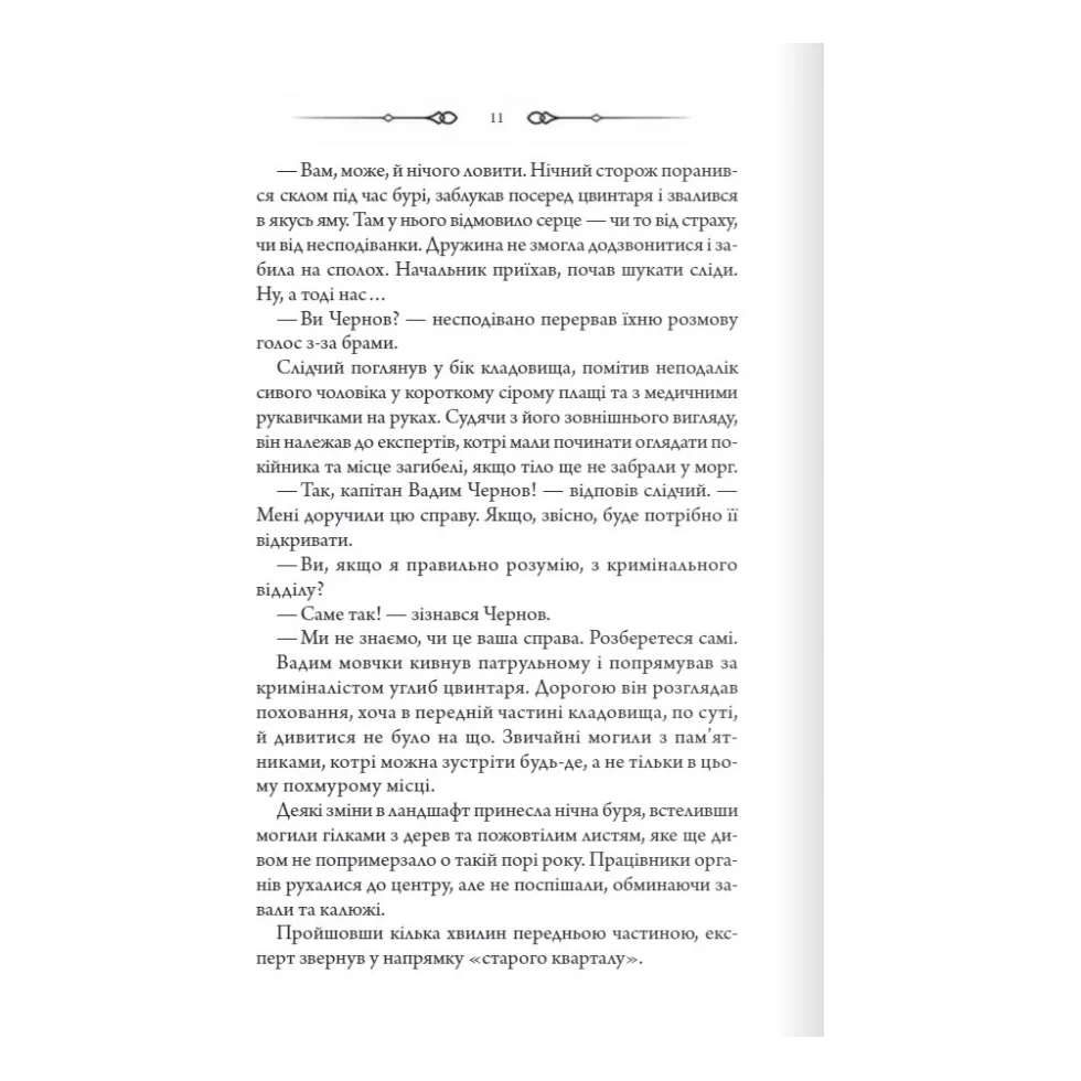 Книга Порожні могили - Тарас Мельник КСД (9786171511453) — фото 8