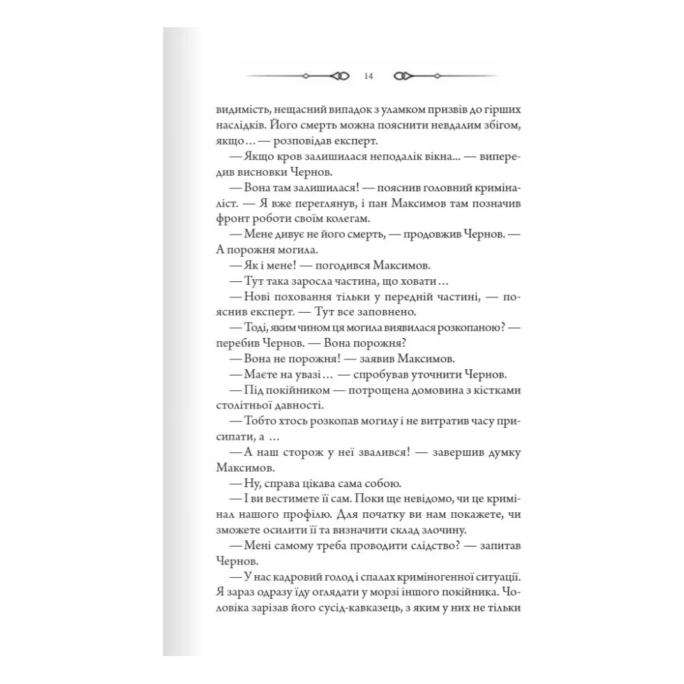 Книга Порожні могили - Тарас Мельник КСД (9786171511453) — фото 11
