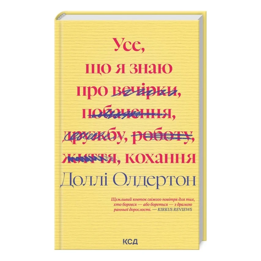 Книга Усе, що я знаю про кохання - Доллі Олдертон КСД (9786171512672)