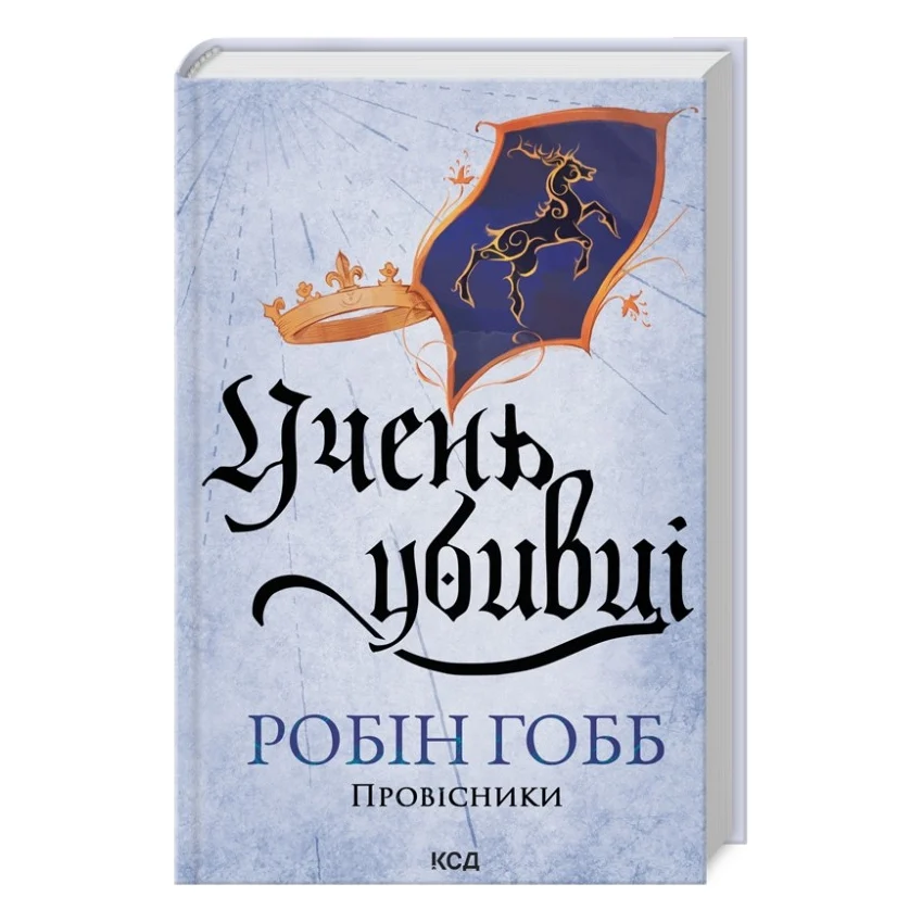 Книга Учень убивці. Провісники. Книга 1 - Робін Гобб КСД (9786171512498)
