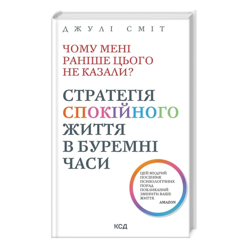 Книга Чому мені раніше цього не казали? Стратегія спокійного життя в буремні часи - Джулі Сміт КСД (9786171511644)