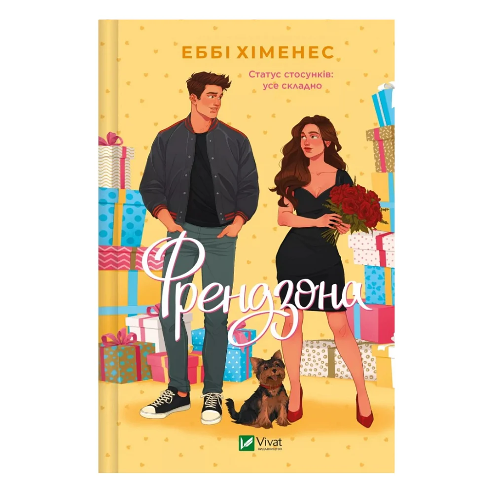Книга Френдзона - Еббі Хіменес Vivat (9786171708105)