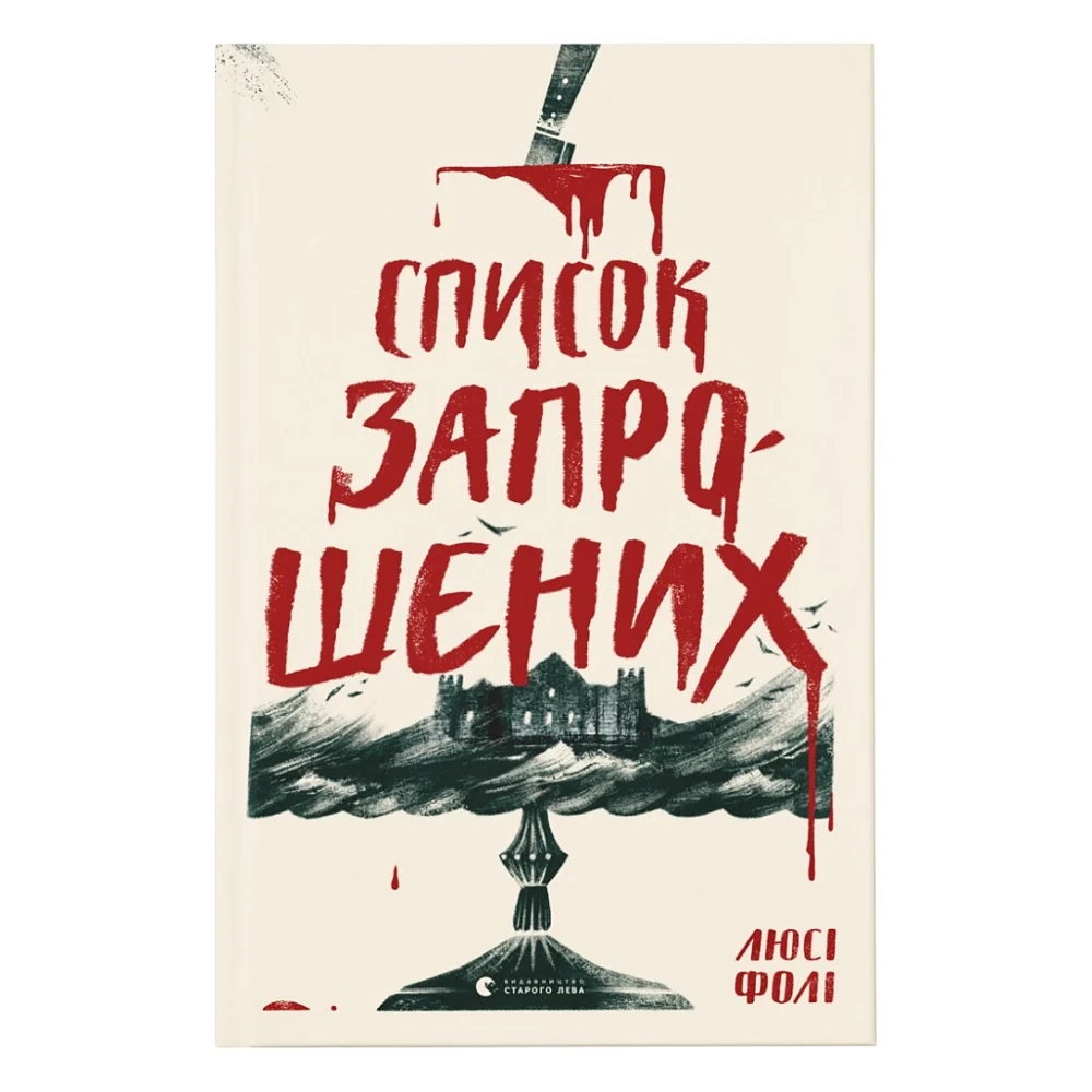 Книга Список запрошених - Люсі Фолі Видавництво Старого Лева (9786176799337)