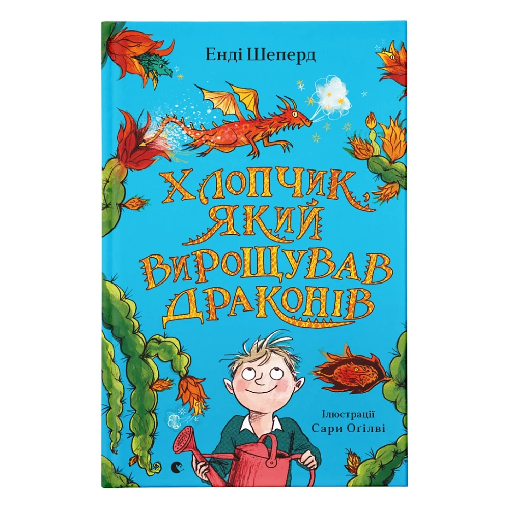 Книга Хлопчик, який вирощував драконів. Книга 1 - Енді Шепард Видавництво Старого Лева (9789666799664)