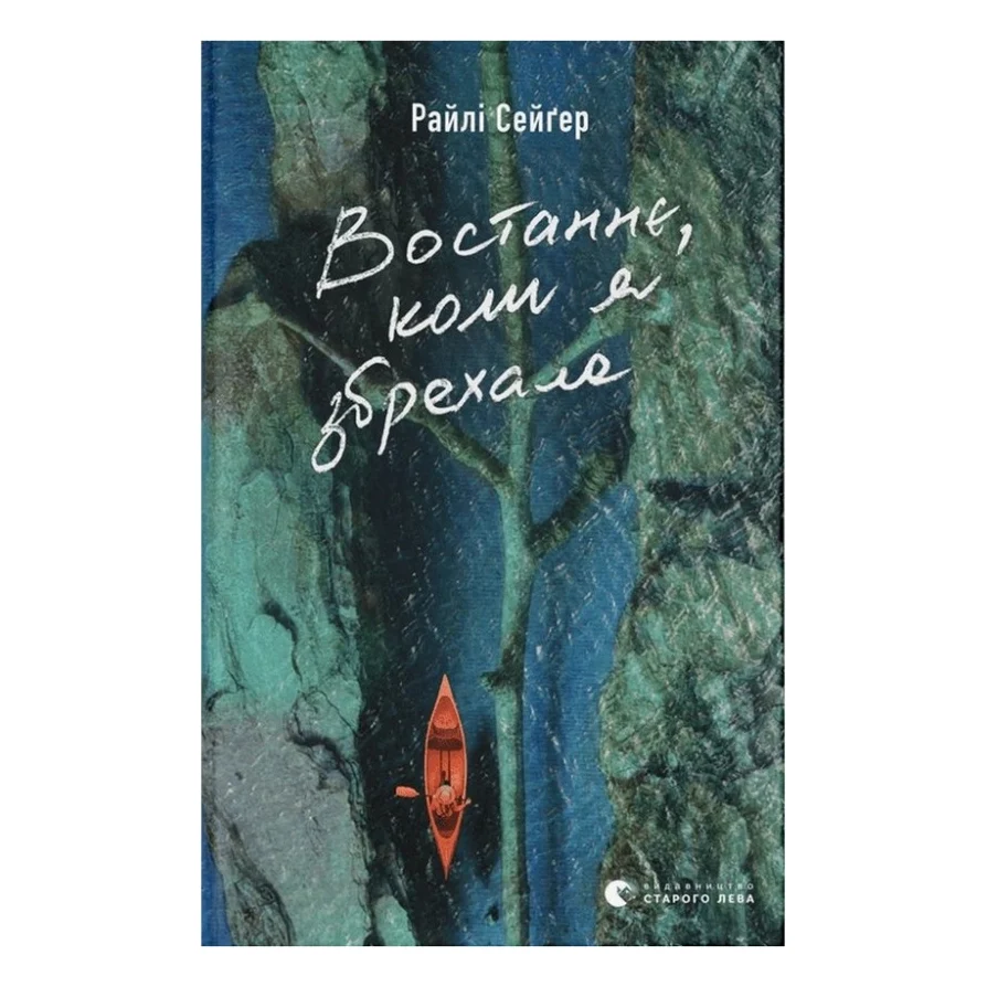 Книга Востаннє, коли я збрехала - Райлі Сейґер Видавництво Старого Лева (9789664481400)