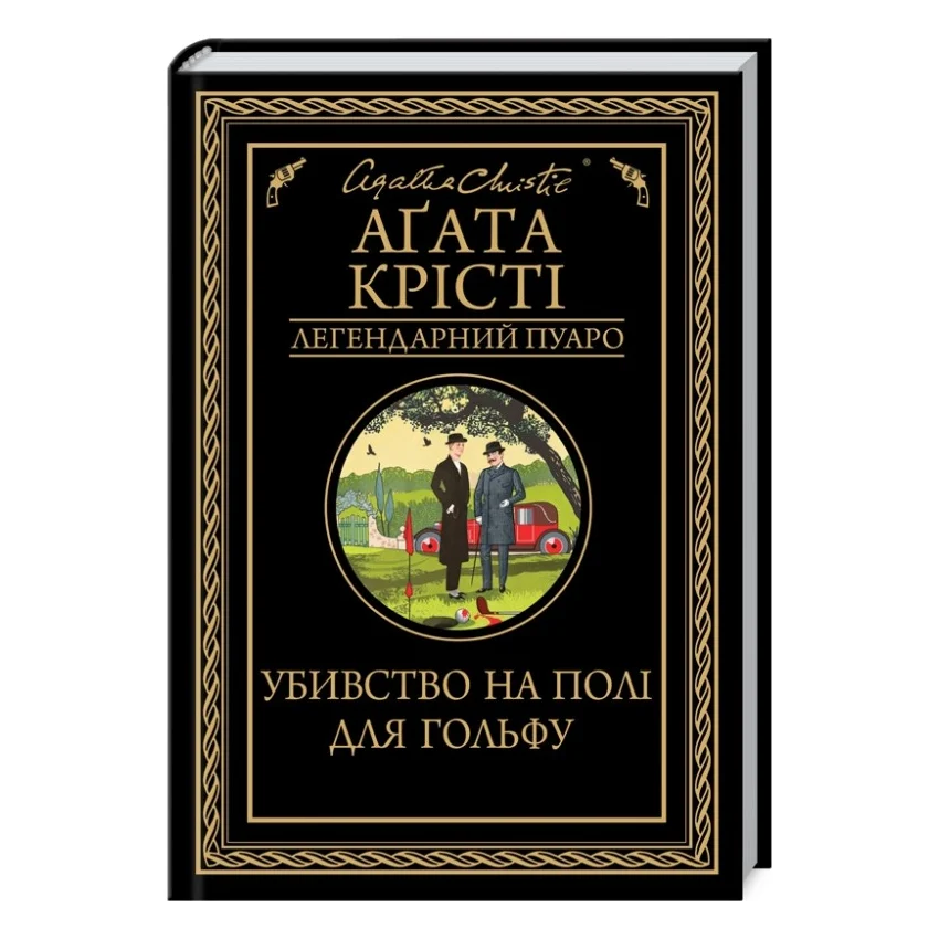 Книга Убивство на полі для гольфу - Агата Крісті КСД (9786171512993)