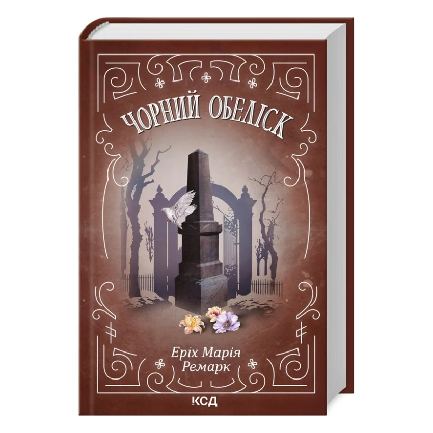 Книга Чорний обеліск - Еріх Марія Ремарк КСД (9786171512801)