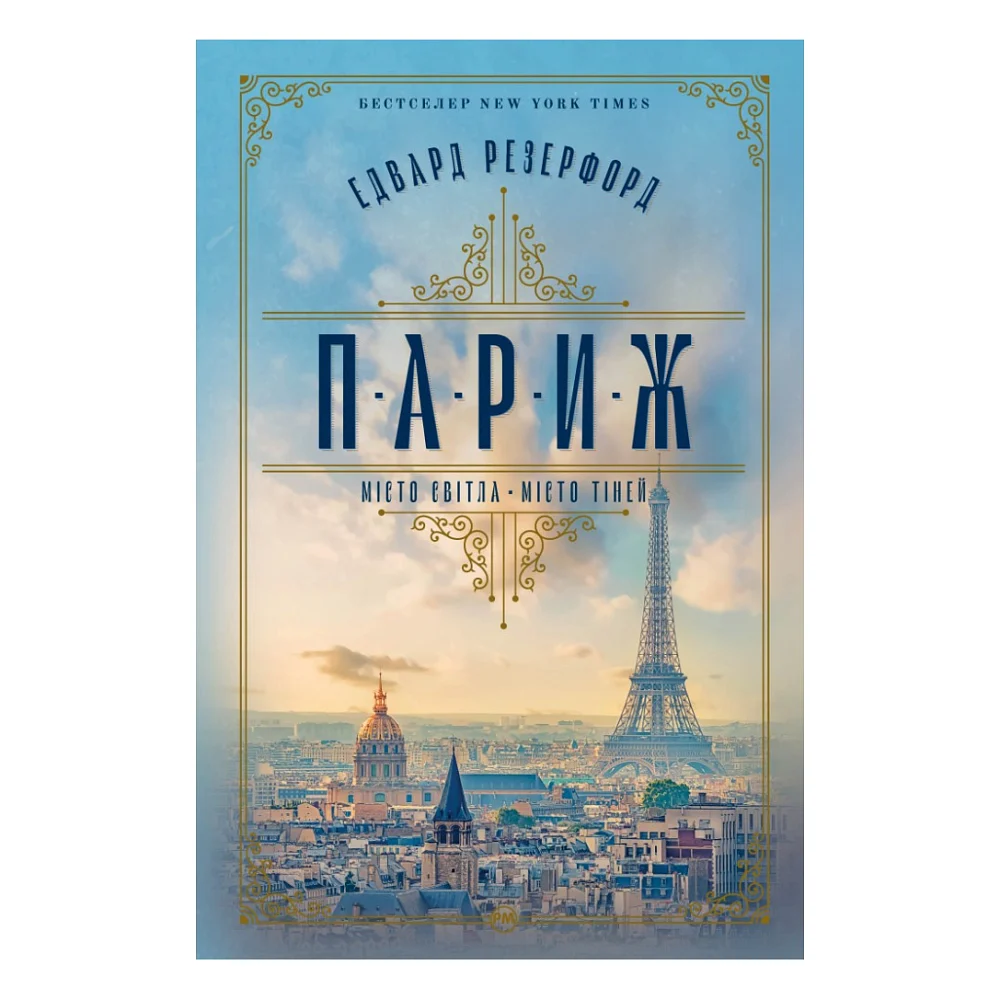 Книга Париж - Едвард Резерфорд Видавництво РМ (9786178373191)
