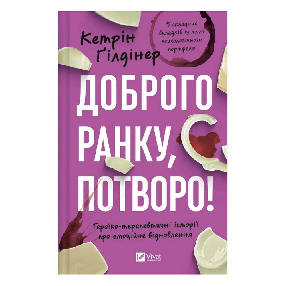 Книга Доброго ранку, потворо! Героїко-терапевтичні історії про емоційне відновлення - Кетрін Ґілдінер Vivat (9786171706705)