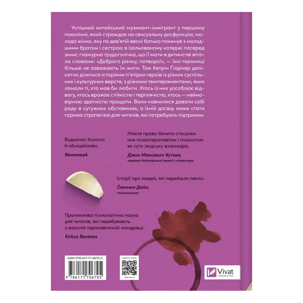 Книга Доброго ранку, потворо! Героїко-терапевтичні історії про емоційне відновлення - Кетрін Ґілдінер Vivat (9786171706705) — фото 2