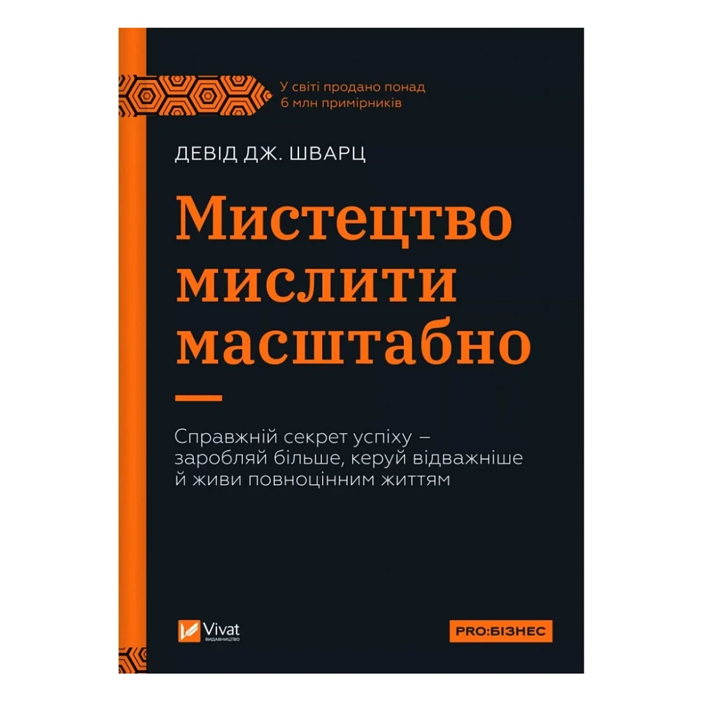 Книга Мистецтво мислити масштабно - Девід Дж. Шварц Vivat (9786171708259)