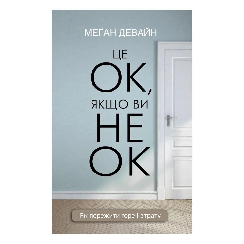 Книга Це ОК, якщо ви не ОК. Як пережити горе і втрату - Меґан Девайн BookChef (9786175481714)