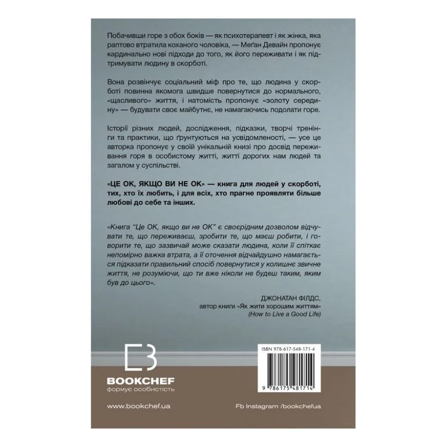 Книга Це ОК, якщо ви не ОК. Як пережити горе і втрату - Меґан Девайн BookChef (9786175481714) — фото 3
