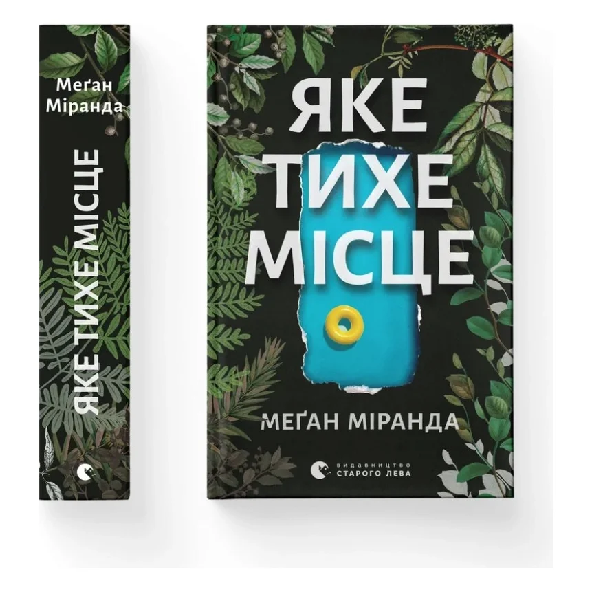 Книга Яке тихе місце - Меґан Міранда Видавництво Старого Лева (9789664483091)