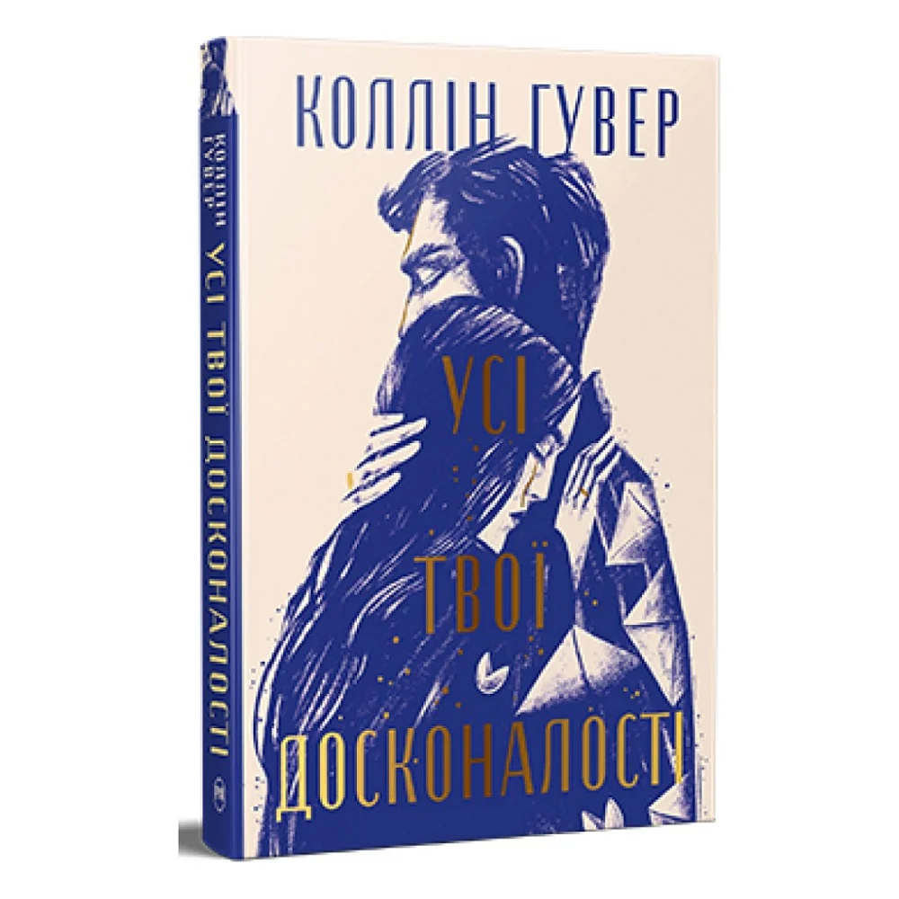 Книга Усі твої досконалості - Коллін Гувер Видавництво РМ (9786178426095)