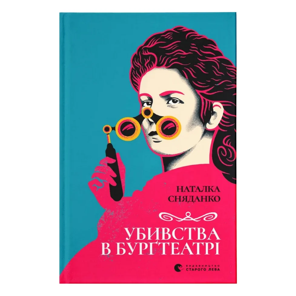 Книга Убивства в Бурґтеатрі - Наталка Сняданко Видавництво Старого Лева (9789664484142)