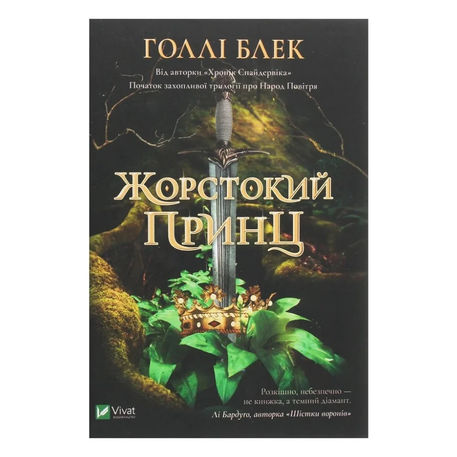 Книга Жорстокий принц - Голлі Блек Vivat (9789669820631)