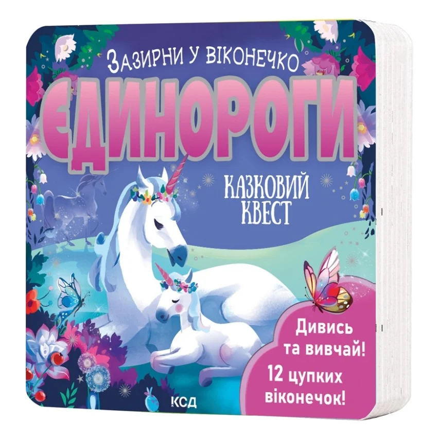 Книга Єдинороги. Зазирни у віконечко - Джей Ґарнетт КСД (9786171511217)