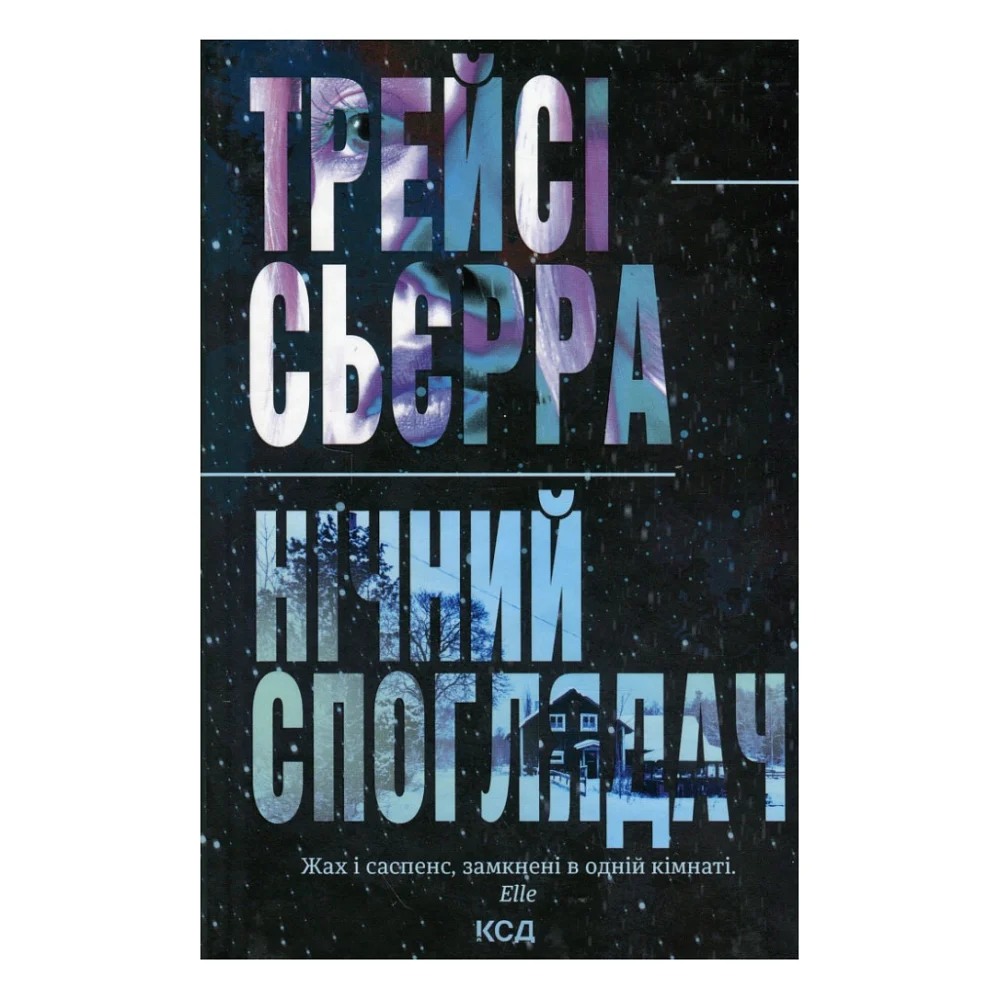 Книга Нічний споглядач - Трейсі Сьєрра КСД (9786171512245)