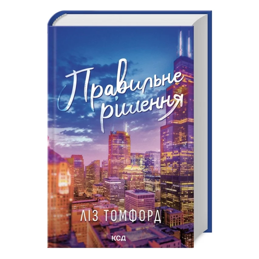 Книга Правильне рішення. Місто вітрів. Книга 2 - Ліз Томфорд КСД (9786171512573)