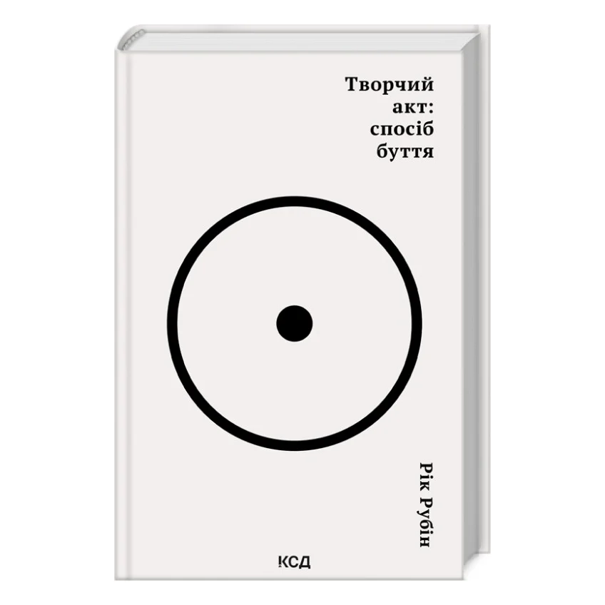 Книга Творчий акт: спосіб буття - Рік Рубін КСД (9786171503816)