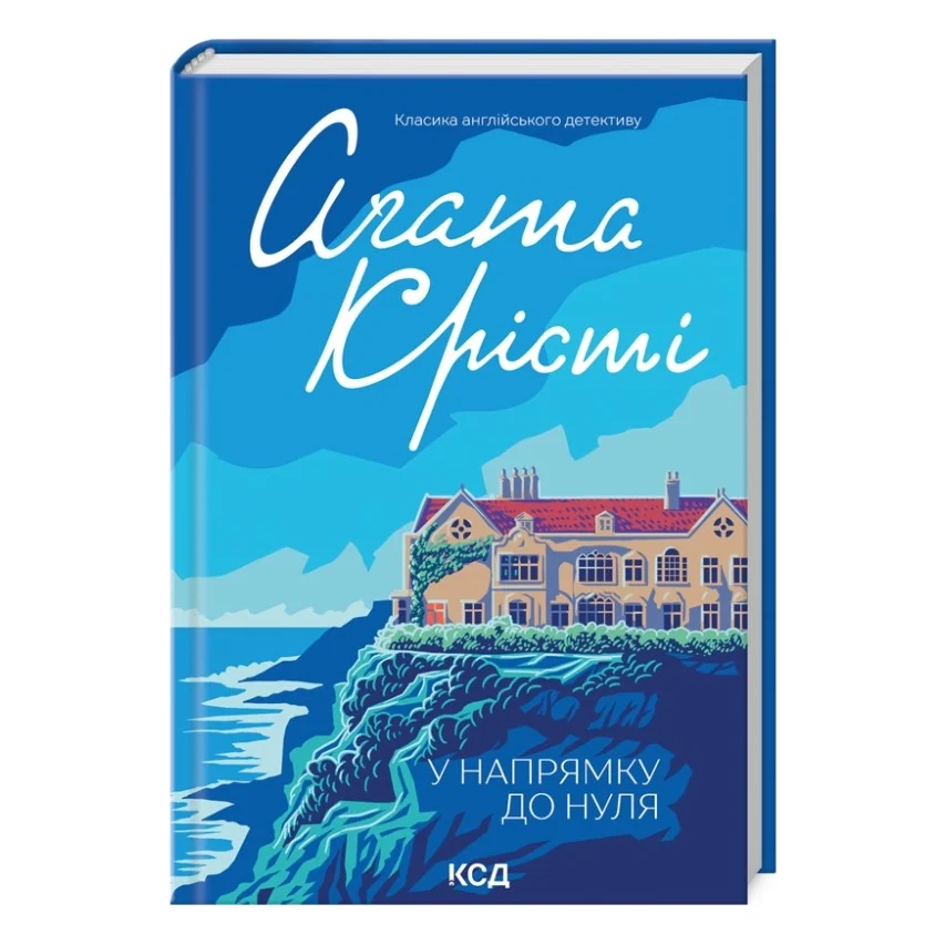 Книга У напрямку до нуля - Агата Крісті КСД (9786171513150)