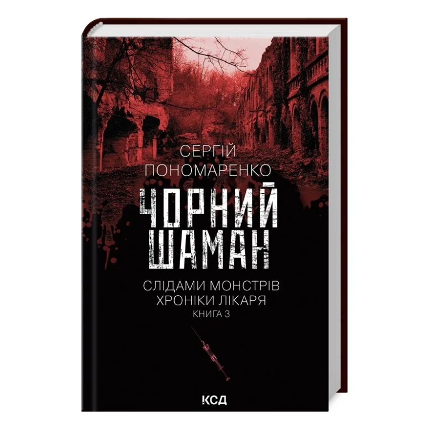 Книга Чорний шаман. Слідами монстрів. Хроніки лікаря. Книга 3 - Сергій Пономаренко КСД (9786171513068)