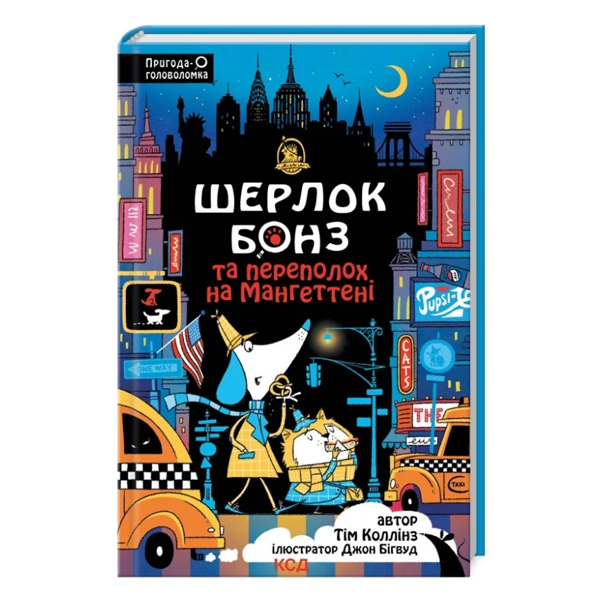 Книга Шерлок Бонз та Переполох на Мангеттені. Книга 5 - Тім Коллінз КСД (9786171512696)