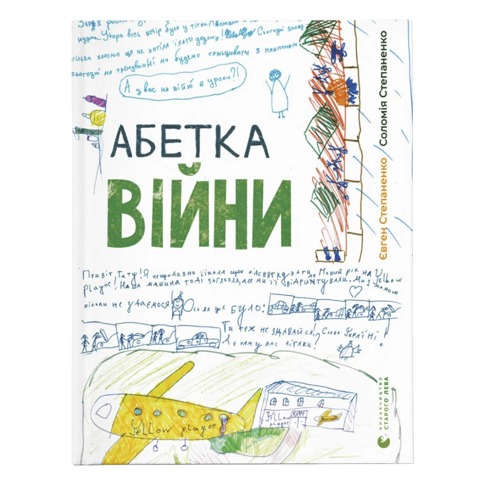 Книга Абетка війни - Євген Степаненко, Соломія Степаненко Видавництво Старого Лева (9789664480946)