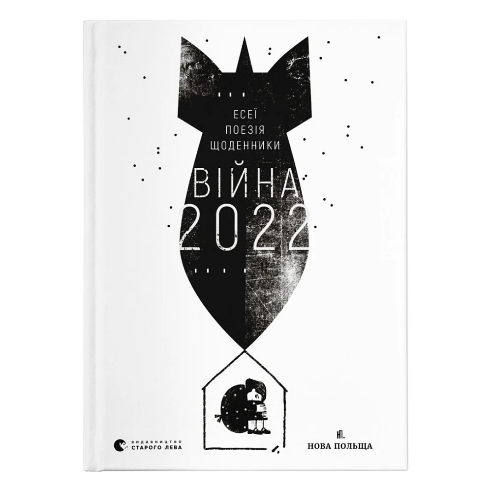 Книга Війна 2022: щоденники, есеї, поезія Видавництво Старого Лева (9789664480663)