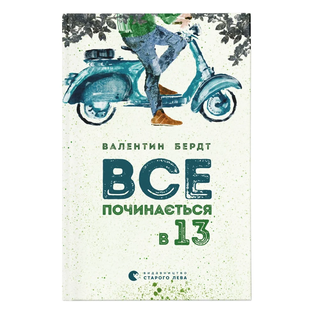 Книга Все починається в 13 - Валентин Бердт Видавництво Старого Лева (9786176791836)