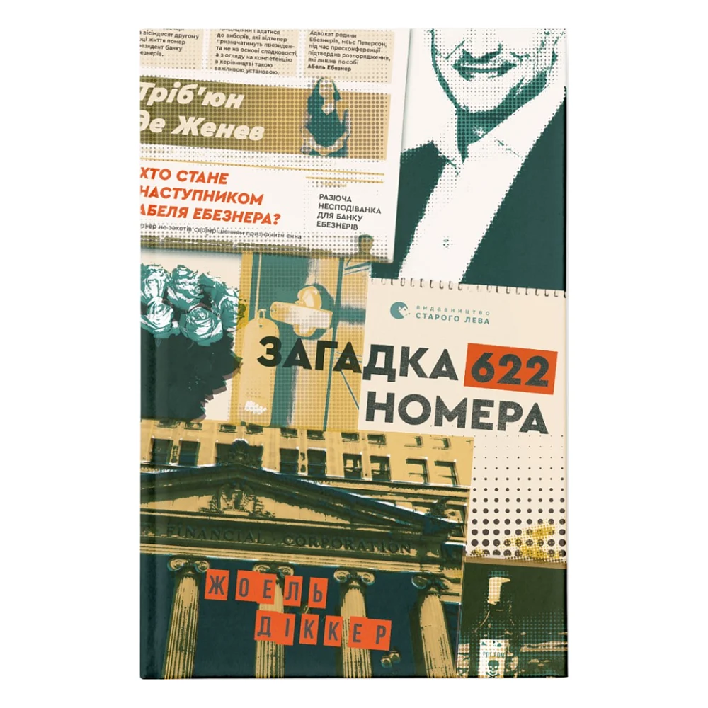 Книга Загадка 622 номера - Жоель Діккер Видавництво Старого Лева (9786176799405)