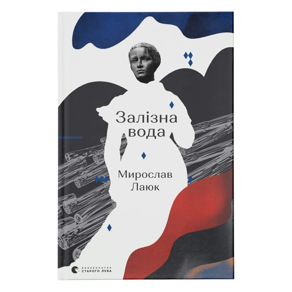 Книга Залізна вода - Мирослав Лаюк Видавництво Старого Лева (9786176798835)