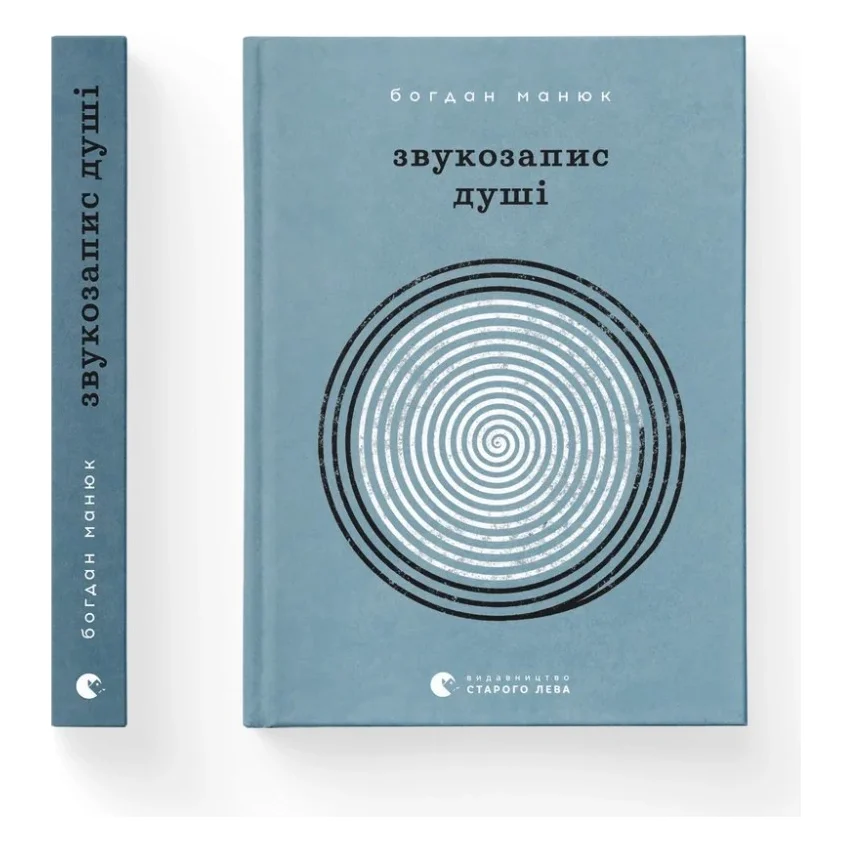 Книга Звукозапис душі - Богдан Манюк Видавництво Старого Лева (9789664483565)
