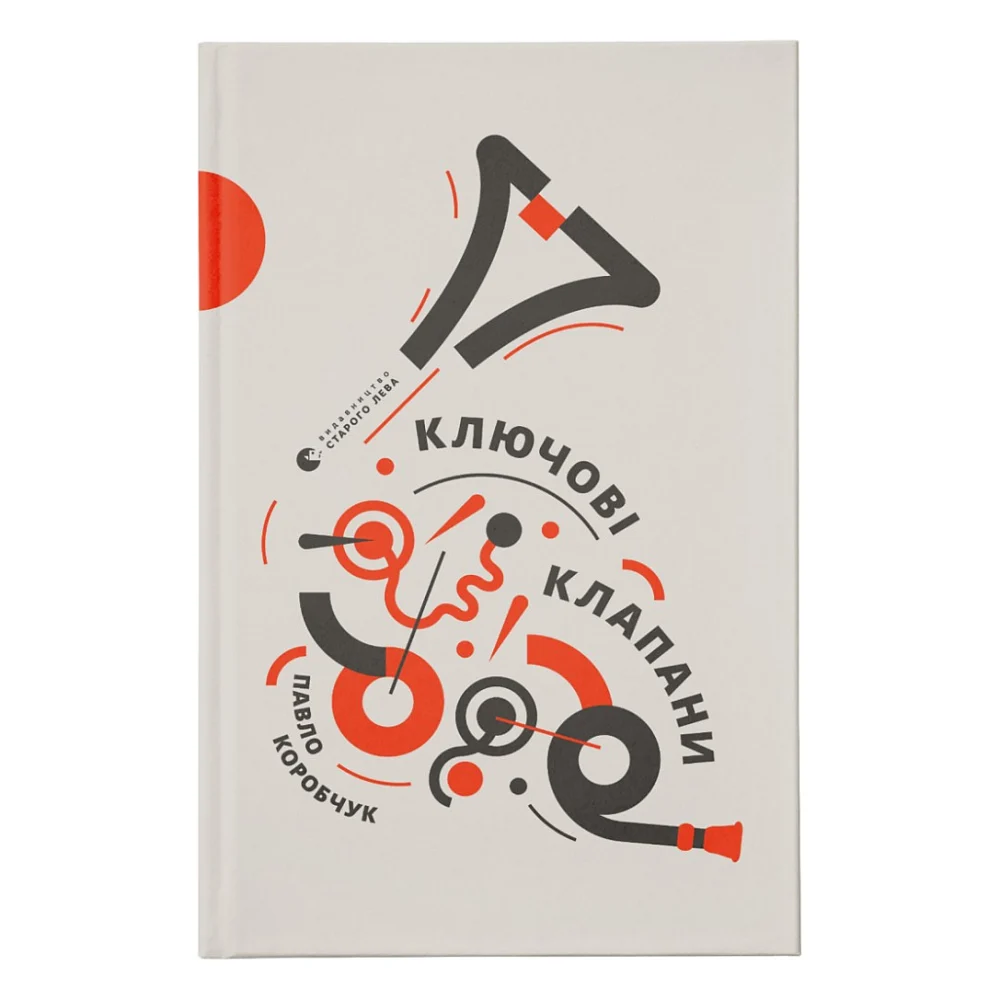 Книга Ключові клапани - Павло Коробчук Видавництво Старого Лева (9786176796565)