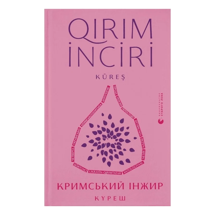Книга Кримський інжир. Куреш - Видавництво Старого Лева (9789664481943)