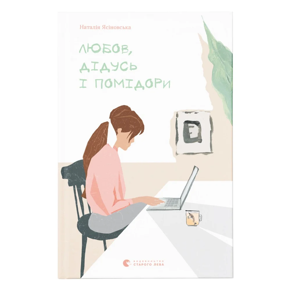 Книга Любов, дідусь і помідори - Наталя Ясіновська Видавництво Старого Лева (9786176797685)