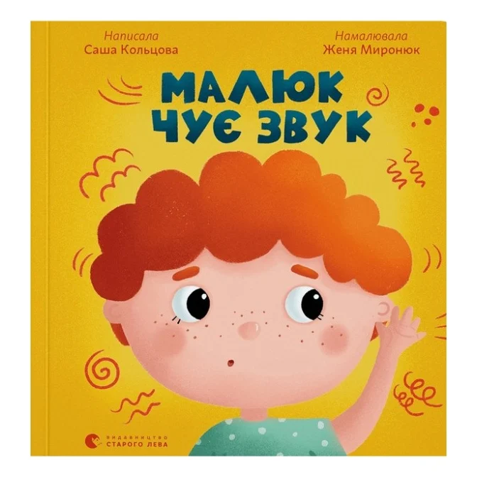 Книга Малюк чує звук - Саша Кольцова Видавництво Старого Лева (9789664481974)